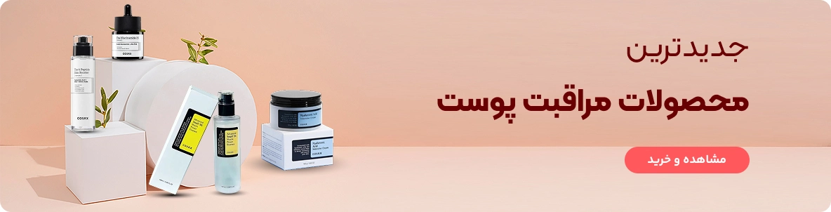جدیدترین محصولات مراقبت پوست