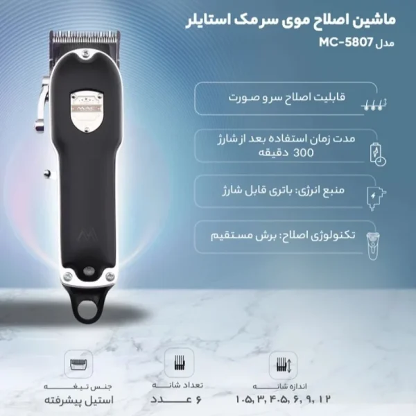 ماشین اصلاح موی سر مک استایلر مدل MC-5807 - Image 3